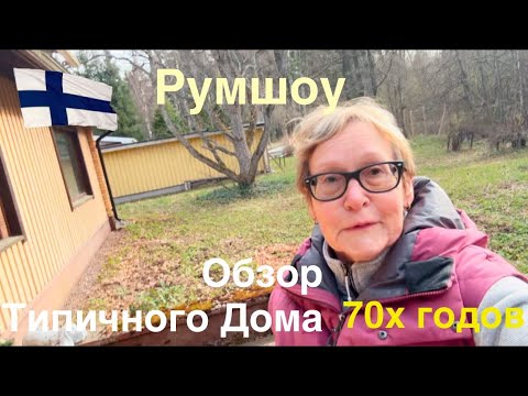 Видео: #финляндия#дом Обзор типичного дома конца 70х годов в Финляндии. Румшоу