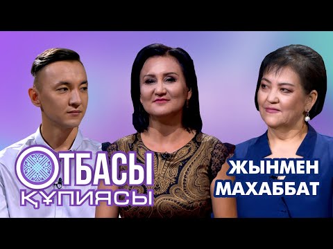 Видео: Отбасы құпиясы: Жынмен махаббат!