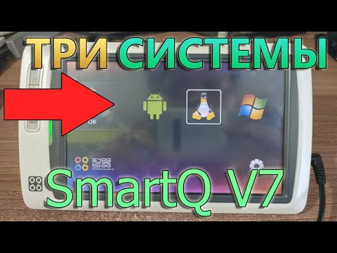 Видео: УНИКАЛЬНЫЙ ПЛАНШЕТ С LINUX, WINDOWS И ANDROID/ЧТО ВНУТРИ/РЕТРОСПЕКТИВА И ОБЗОР SMARTQV7