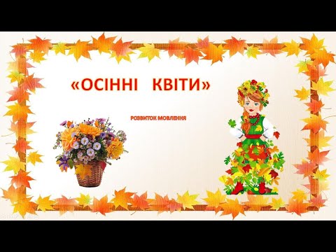 Видео: Розвиток мовлення.Осінні квіти