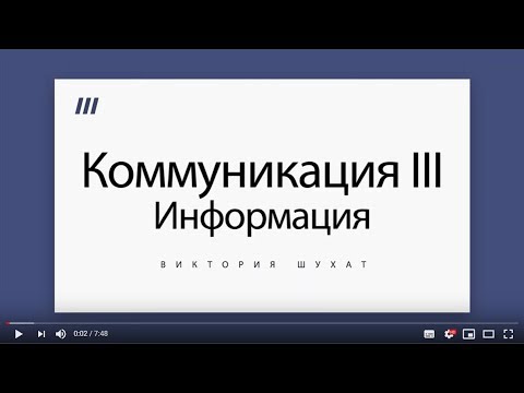 Видео: Деловые коммуникации III. Информация - Виктория Шухат