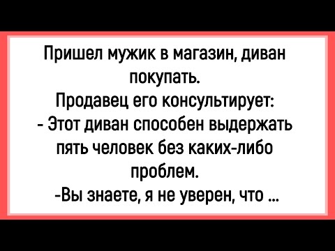 Видео: 💎Как Мужик Диван Покупал! Сборник Смешных Анекдотов! Юмор! Настроение!