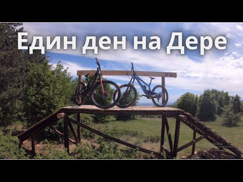 Видео: Един ден на дере!