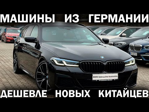 Видео: ОБВАЛ ЦЕН НА АВТО ИЗ ГЕРМАНИИ! Считаем по новому курсу: свежий Passat за 2.3 млн, BMW X5 за 5.8 млн!
