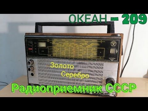 Видео: РАДИО ОКЕАН 209. РАЗБОР РАДИО СССР. РАДИОДЕТАЛИ СССР. ЗОЛОТО И СЕРЕБРО В РАДИОДЕТАЛЯХ. ПЛАТА СССР!