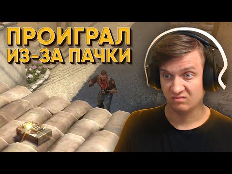 Видео: Проиграл Из-за Пачки в CS:GO / WARZONE