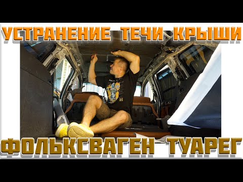 Видео: Разбор и устранение течи крыши Фольксваген Туарег, чистка слива крыши.