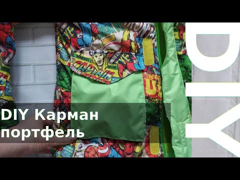 Видео: DIY Карман портфель с клапаном на липучке