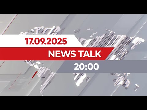 Видео: News Talk | 20:00 от 17.09.2025