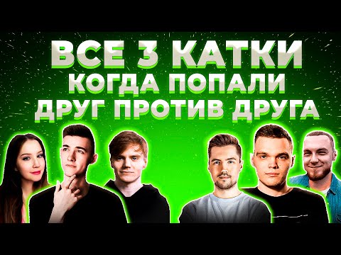 Видео: "ОПЯТЬ ПРОТИВ НИХ ПОПАЛИСЬ" 3 БОЯ КОМАНДЫ КЛУМБЫ ПРОТИВ КОМАНДЫ ВИЛЬФА