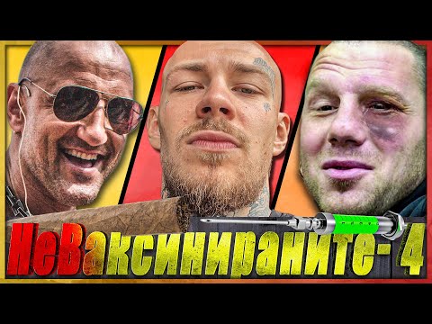 Видео: НеВаксинираните-4 /шоу/: Скалата, FYRE и Тайсъна