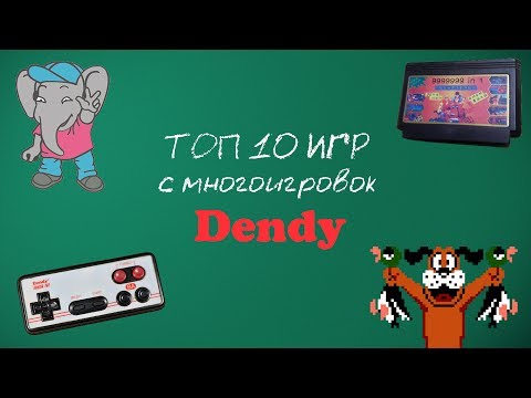 Видео: ТОП 10 игр с многоигровок DENDY