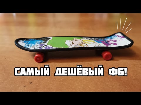 Видео: Самый дешёвый фингерборд! + трюки