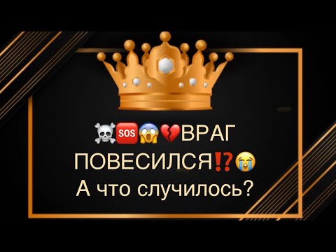 Видео: 🆘☠️🐍😱ВРАГ ПОВЕСИЛСЯ⁉️А что случилось?😭💔💣🔥