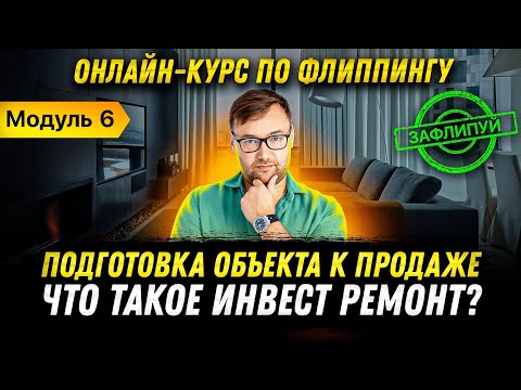 Видео: Ремонт квартир для продажи. Как повысить ликвидность при оптимальных вложениях? | Модуль 6