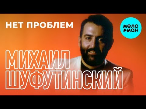 Видео: Михаил Шуфутинский  - Нет проблем (Альбом 1988)