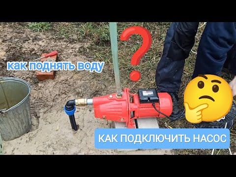 Видео: Как подключить насос на Абиссинскую скважину ( труба ПНД 32 мм) #насос#абиссинка#бурениескважин