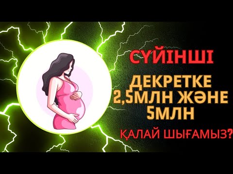 Видео: Декретке 2,5миллионмен шығу 2024жыл/Дородовой 5 млн 2024г