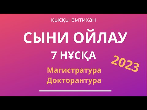 Видео: МАГИСТРАТУРА | ДОКТОРАНТУРА | ТГО 2023 | 7нұсқа