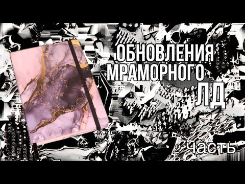 Видео: Обзор мраморного ЛД|ч.2🖤