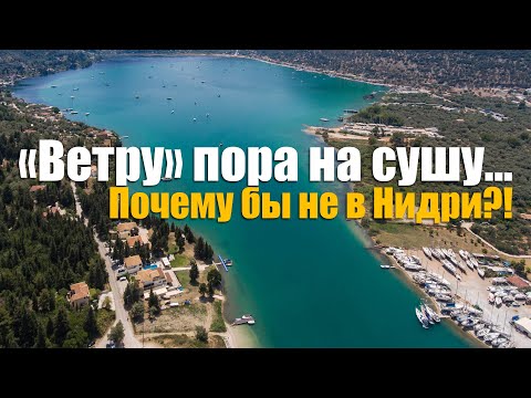 Видео: 165. Хотим ПОДНЯТЬ ЯХТУ на сушу в Греции. Поиск сухого дока в НИДРИ на острове Лефкас.