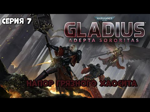 Видео: Прохождение игры Warhammer 40,000: Gladius – Relics of War за Адепта Сороритас №7