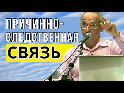 Видео: Как работает причинно следственная связь? Торсунов лекции
