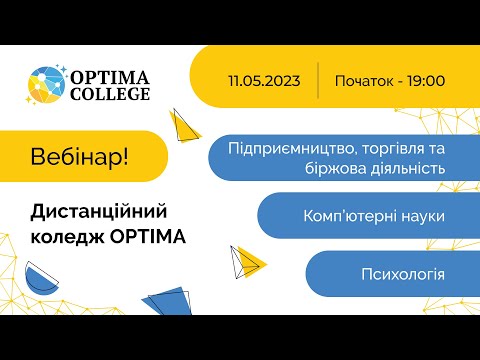 Видео: Фахова передвища освіта в дистанційному коледжі