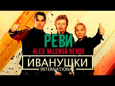 Видео: Иванушки International - Реви (Alex Valenso remix)