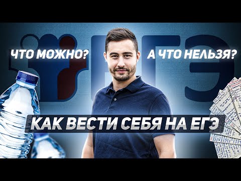 Видео: Как вести себя на ЕГЭ. Что можно? А что нельзя? Советы от организатора экзамена