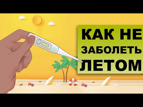 Видео: ПОЧЕМУ МЫ БОЛЕЕМ ЛЕТОМ