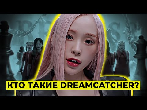 Видео: САМАЯ НЕДООЦЕНЕННАЯ K-POP ГРУППА — DREAMCATCHER