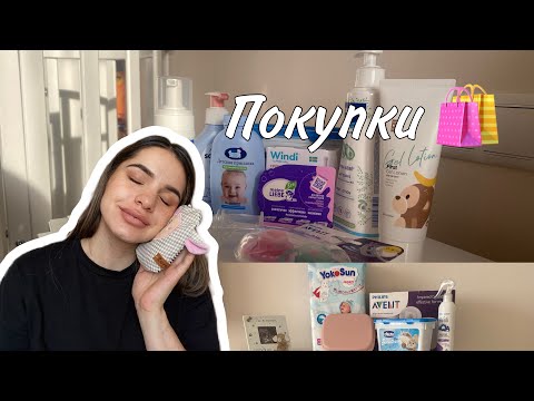 Видео: ПОКУПКИ ДЛЯ НОВОРОЖДЕННОГО 🧸👶🏻 39 неделя беременности 🤰🏻