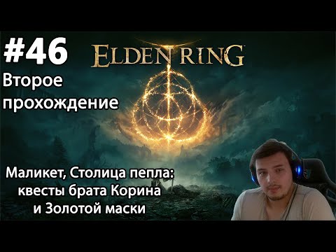 Видео: #46 Elden ring. Второе прохождение. Маликет, Столица пепла- квесты брата Корина и Золотой маски