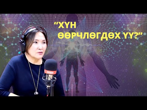 Видео: Зочны цаг | 2024-11-02 Сэдэв: ХЭН НЭГНИЙГ ӨӨРЧЛӨХИЙН ТУЛД...