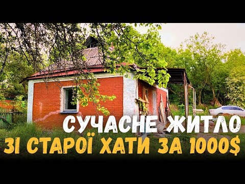 Видео: КУПИВ ХАТУ В СЕЛІ ЗА 1000$ | НОВА ПИЛКА | ГРУНТУЄМО СТІНИ ТА СТЕЛЮ | РЕМОНТ БУДИНКУ | ХАЩІ VLOG