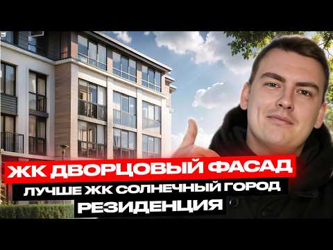 Видео: ЖК Дворцовый фасад от Setl City. Красивая малоэтажка в Петродворцовом районе!