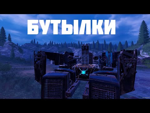 Видео: БУТЫЛКИ ОНИ И В АФРИКЕ БУТЫЛКИ🔥CROSSOUT CATA КВ🔥