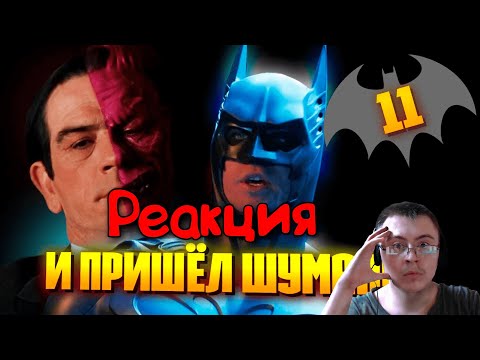 Видео: БЭТМЕН НАВСЕГДА | Каким мог быть этот фильм ( Старый Видик ) | Реакция