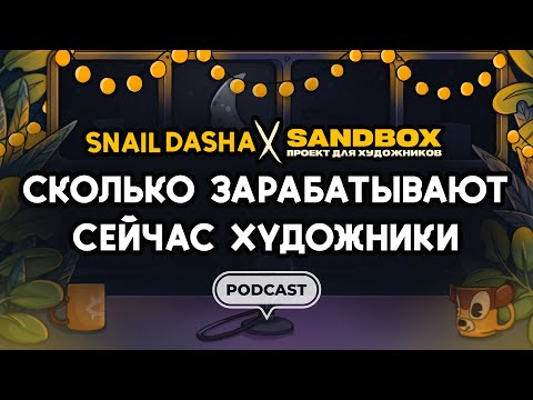 Видео: 5. Арт Подкаст: СКОЛЬКО ЗАРАБАТЫВАЮТ ХУДОЖНИКИ