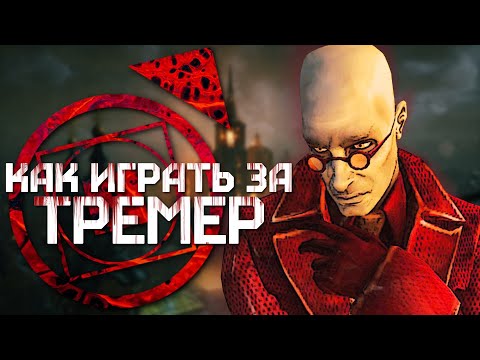 Видео: Вампиры-Маги | Гайд по игре за Тремер в Vampire: The Masquerade – Bloodlines
