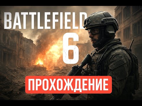 Видео: Вся компания Battlefield 6