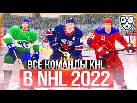 Видео: КАК УСТАНОВИТЬ КХЛ В NHL 22! ОБЗОР ВСЕХ КОМАНД