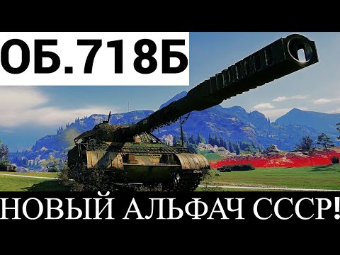 Видео: Объект 718Б-НОВЫЙ АЛЬФАЧ СССР ЗА КОНСТРУКТОРСКОЕ БЮРО!