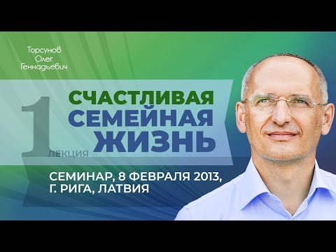 Видео: 2013.02.08 — Счастливая семейная жизнь. Лекция 1. Семинар Торсунова О. Г. в Риге, Латвия