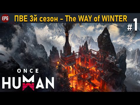 Видео: Once Human - PvE сезон 3 The Way of Winter - Прохождение #1 (стрим)