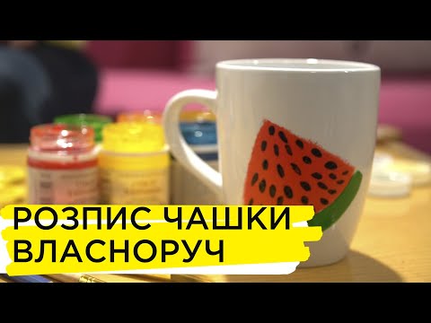 Видео: Майстер на всі руки: розпис чашки | Ранок на Суспільному |