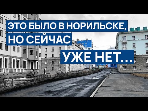 Видео: В НОРИЛЬСКЕ это было,а теперь нет ‼️ Так не делали в НОРИЛЬСКЕ 🤷 3 метра заборы зачем 🙄❓️