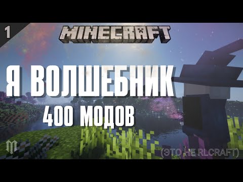 Видео: Мой Путь Волшебника в Майнкрафт: Выживание с 400 Модами в Prominence 2!