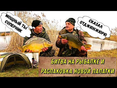 Видео: Рыбалка и битва , распаковка новой палатки Trakker T 100